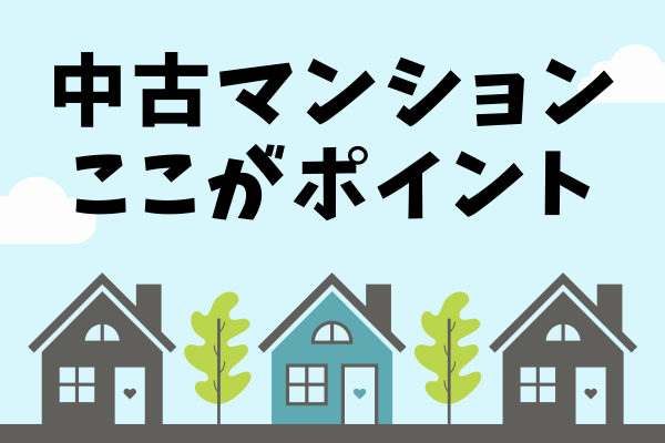 中古マンション買うならこういう物件がいい！〜見た目編〜（どちらかというと都心向け）