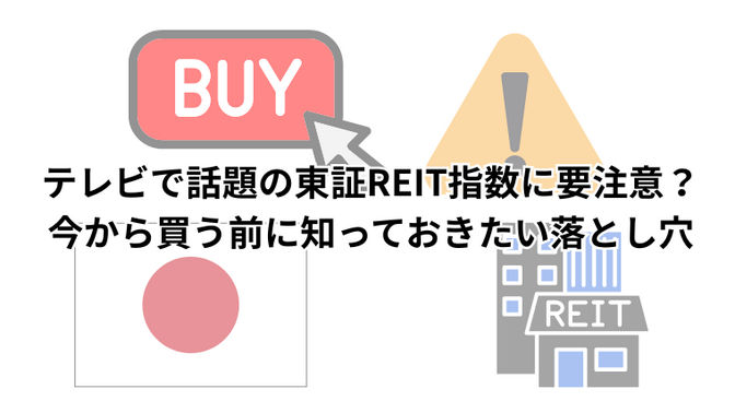 テレビで話題の東証REIT指数に要注意？今から買う前に知っておきたい落とし穴