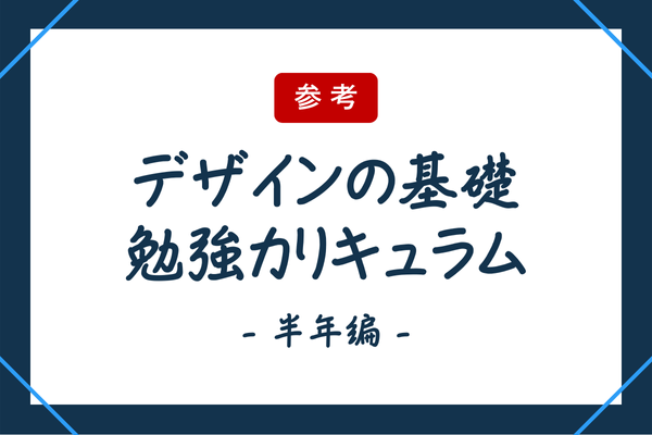 デザインを仕事にしたいかた向け・半年勉強カリキュラム(提案)