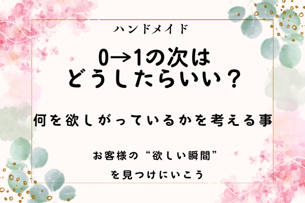 0→1の次は「何を欲しがっているか」を考えること　その作品は、どんな瞬間に必要とされますか？