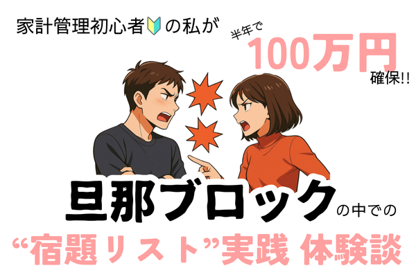 家計管理初心者の私が半年で１００万確保！旦那ブロックの中での“宿題リスト”実践 体験談