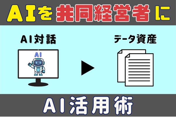 AIを「事業の共同経営者」に育てる "データ資産"の作り方