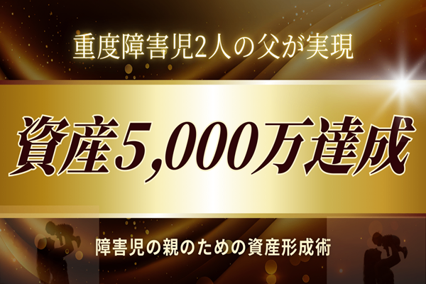 【重度障害児の父が解説】保険投資で失敗→資産5,000万円達成までの軌跡
