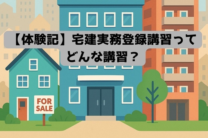 【体験記】宅建実務登録講習ってどんな講習？