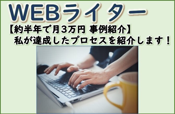 【Webライター】約半年で月3万円達成したプロセスを公開します！【Webライティング】