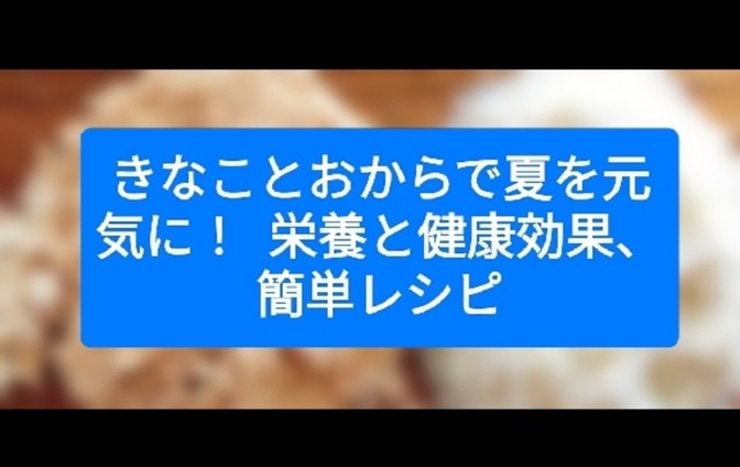 きなことおからで夏を元気に！  栄養と健康効果、簡単レシピも