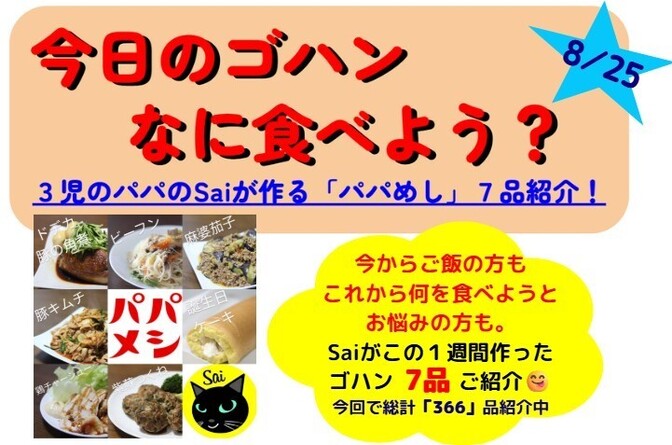 25/08/25版【今週のパパめし】3児のパパのSaiが作る！家族が笑顔になる1週間献立をご紹介！