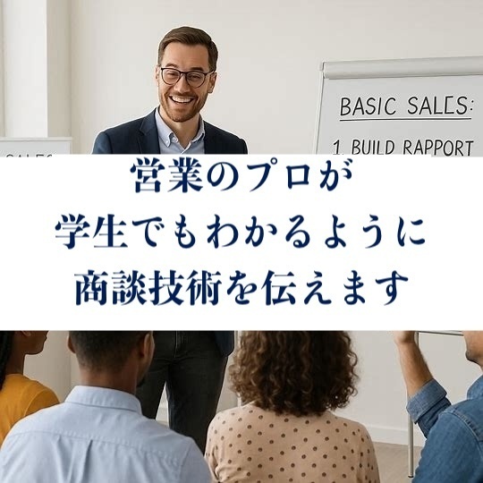 営業管理職の私が、学生に伝えた商談の基礎テクニック