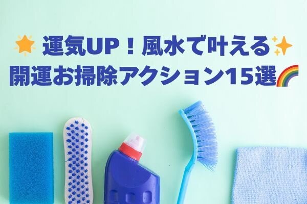 🌟 運気UP！風水で叶える✨開運お掃除アクション15選🌈