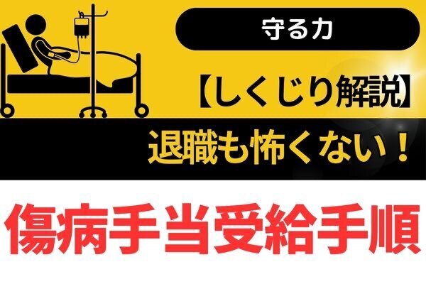 【守る力】退職も怖くない！　実際の傷病手当受給手順