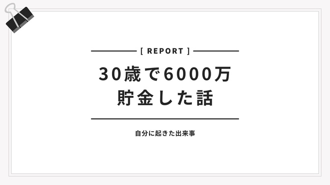 30歳で資産6000万になった話