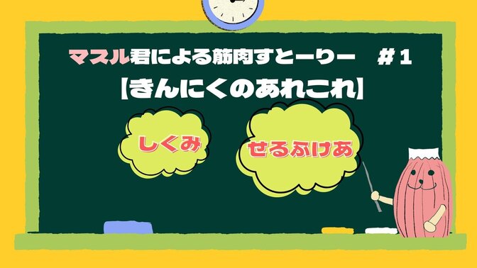 オリジナル筋肉キャラで身体のあれこれ説明してみた　第1話　筋肉キャラ、マスル君登場の巻