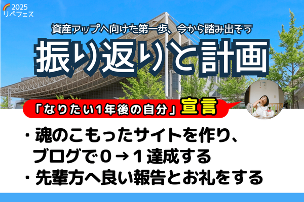 ちゃんの1年後の宣言＆リベフェス2025 振り返り