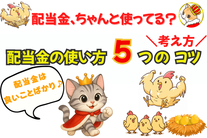 配当金、ちゃんと使ってる？高配当株で「今の生活」を豊かにした実体験