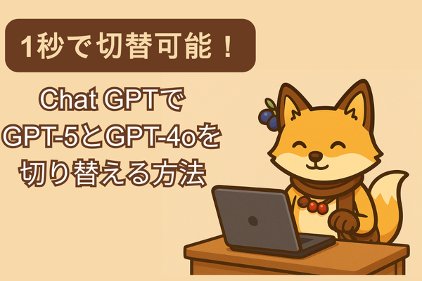 【1秒で切替可能！】Chat GPTでGPT-5とGPT-4oを切り替える方法
