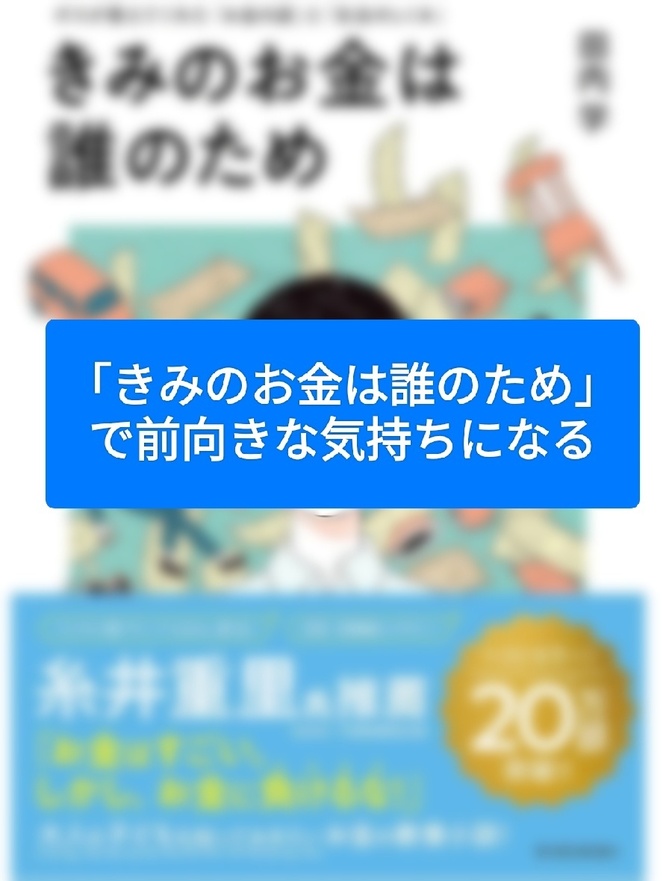 「きみのお金は誰のため」で前向きな気持ちになる