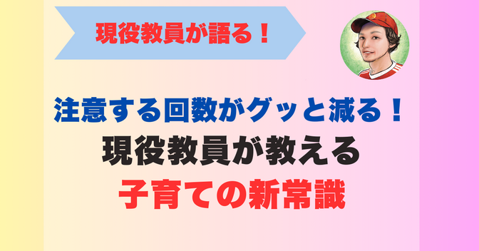 注意する回数がグッと減る！現役教員が教える子育ての新常識