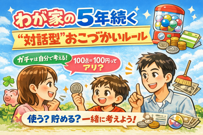 我が家の「対話型」おこづかいルール