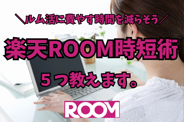 楽天ROOMのルーティン作業を最短で終わらせる方法