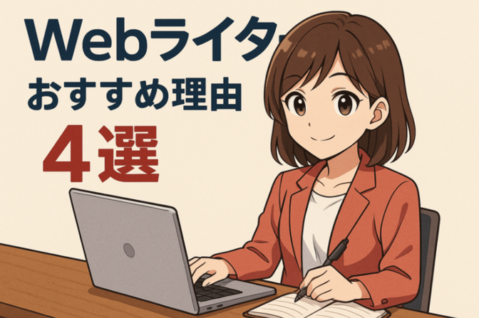 【結論：1円稼ぐまで速い・簡単】Webライターが副業の中でもおすすめできる理由4選！