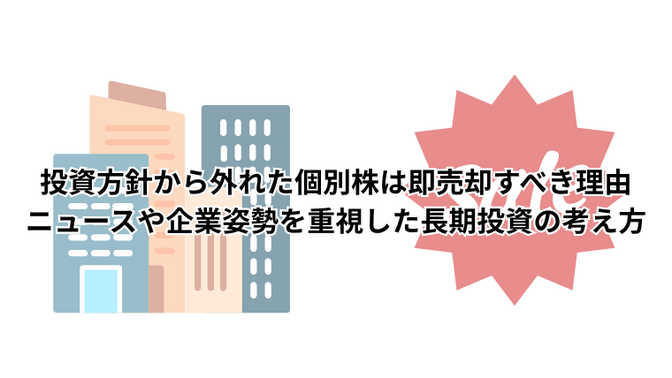 投資方針から外れた個別株は即売却すべき理由｜ニュースや企業姿勢を重視した長期投資の考え方