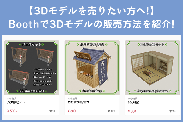 Boothで3Dモデルの販売方法を紹介