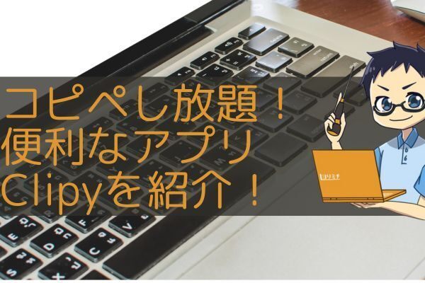 文章作成がはかどるアプリClipy！コピペし放題になるアプリを紹介