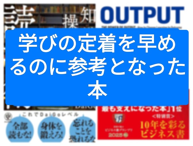 学びの定着を早めるのに参考となった本