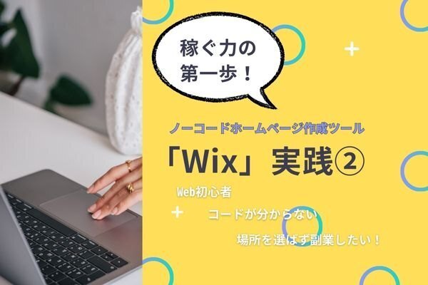 「Wix」でホームページをデザインしよう！実践②（商品一覧セクション）