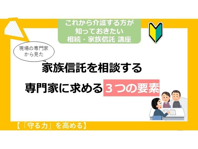 家族信託の相談をする専門家に求める３つの要素