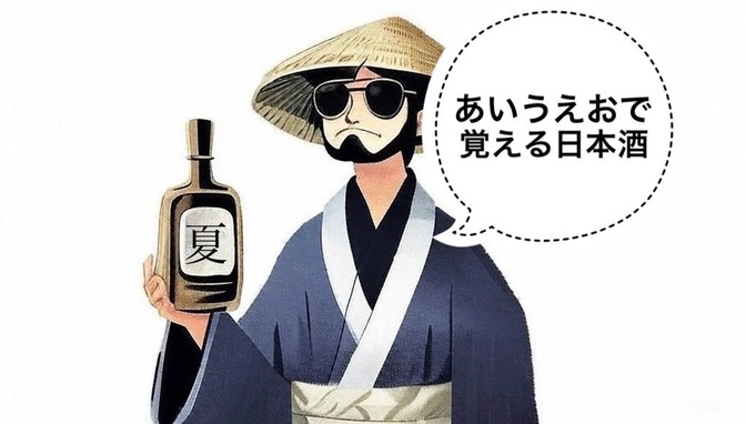 【日本酒】あいうえおで覚える日本酒人気銘柄「カ行編」
