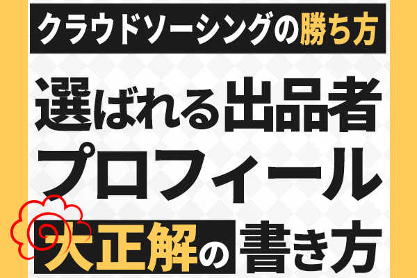 出品者プロフィールの書き方 ≪プロフに自己紹介を書いてはいけない≫