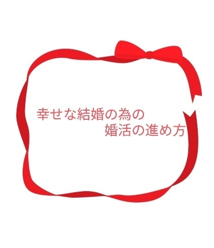 効率的な婚活の進め方の　コツ　
