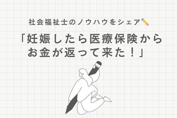 妊娠したら、医療保険からお金が返ってきた！