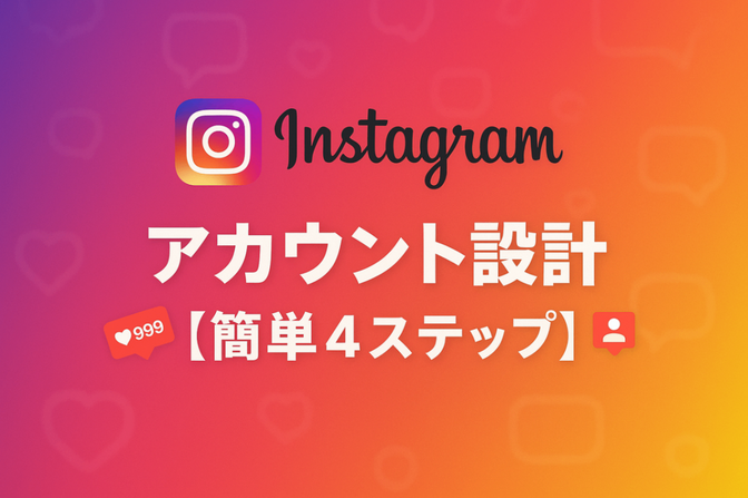 【インスタ最初の一歩🔰】最重要！誰でもできるアカウント設計 "簡単４ステップ"