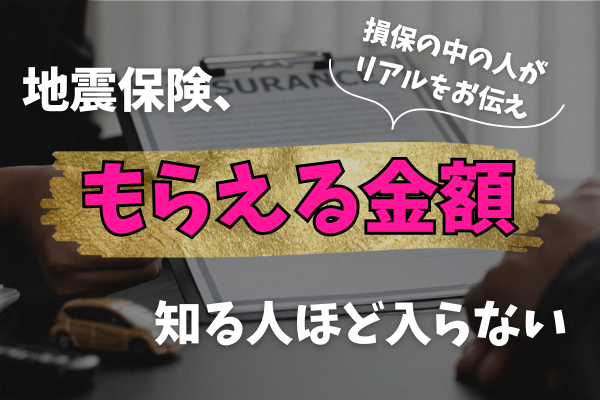 地震保険は本当にいらない？損保の中の人が教える地震保険支払いのリアル。
