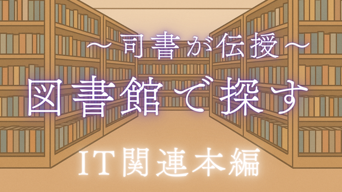 司書が伝授　図書館で読みたい本を探す方法　IT関連本編
