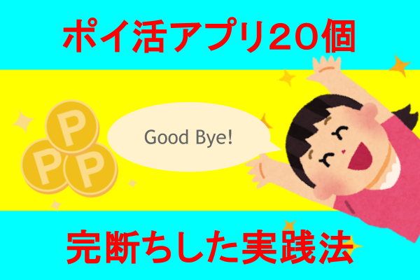「もったいない」を手放す。【ポイ活アプリ20個】をやめた実践法