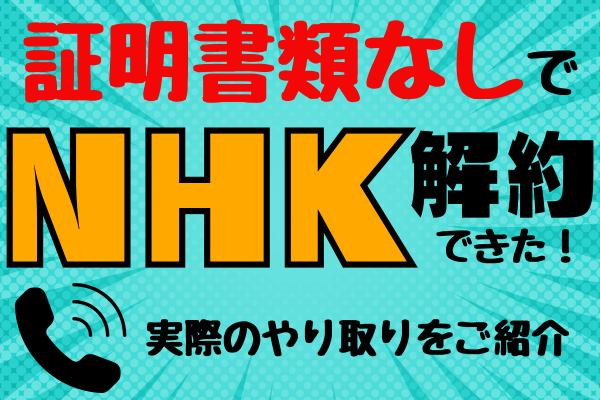 【証明書類なしで解約】NHK解約時のオペレーターとのやりとりをご紹介します。
