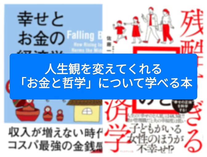 人生観を変えてくれる「お金と哲学」について学べる本