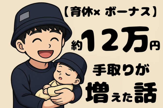 【男性育休×ボーナス】約12万円も手取りが増えた話