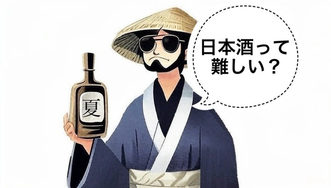 【日本酒】日本酒が難しいと感じる理由