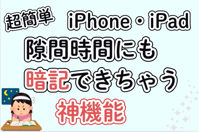 iPhone、iPadで簡単。隙間時間にも暗記できちゃう神機能