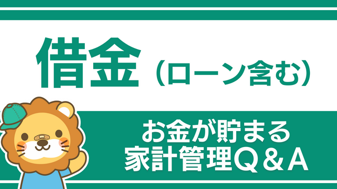 借金（ローン）に関するQ&A
