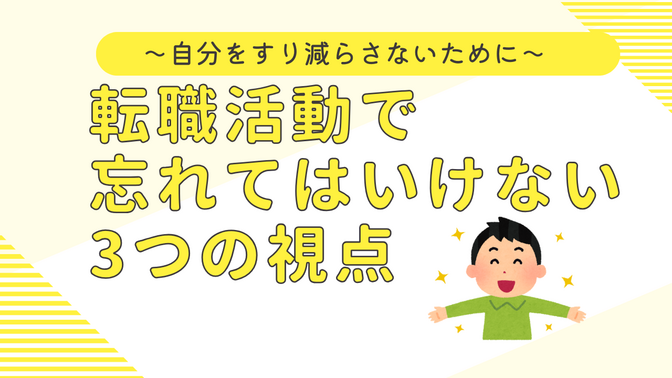 転職活動で忘れてはいけない3つの視点〜自分をすり減らさないために〜