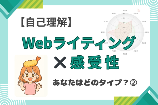 【あなたの感じ方、どんなタイプ？】 💫感受性でわかるWebライターの書き方