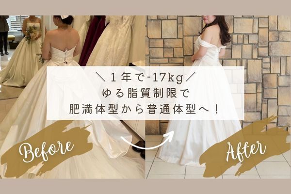 【ダイエットは継続！】”ゆる脂質制限”で17kg減！食べたものとモチベーションの保ち方