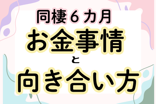 同棲生活のお金事情と向き合い方