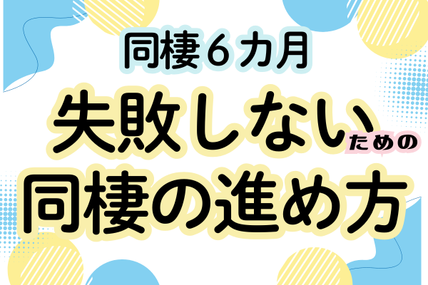  “なんとかなる”で始めない。失敗しないための同棲準備の進め方