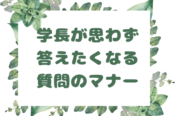 学長ライブで学長が思わず答えたくなる質問のマナー